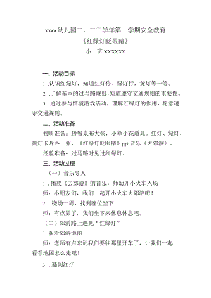 交通安全（小一班）公开课教案教学设计课件资料.docx