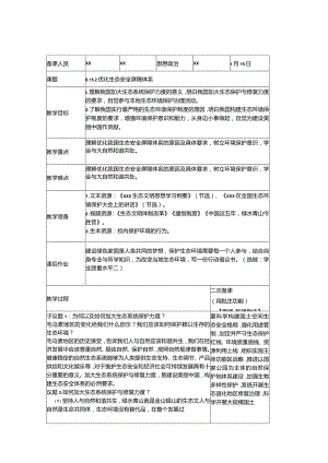 6.15.2优化生态安全屏障体系公开课教案教学设计课件资料.docx