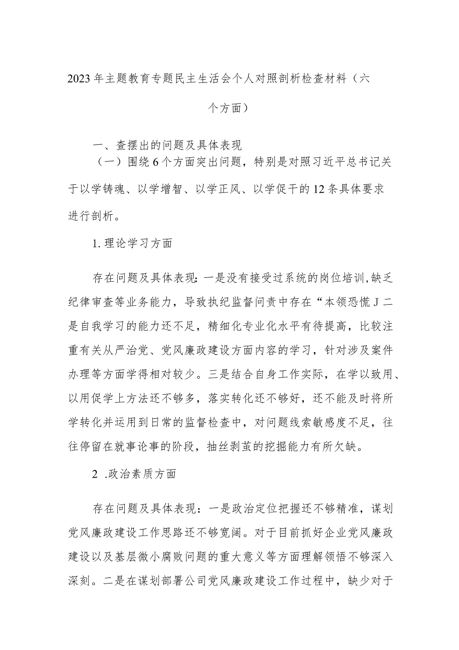 2023年主题教育专题民主生活会个人对照剖析检查材料(六个方面).docx_第1页