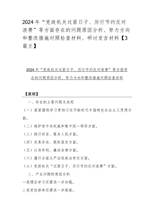 2024年“党政机关过紧日子、厉行节约反对浪费”等方面存在的问题原因分析、努力方向和整改措施对照检查材料、研讨发言材料【3篇文】.docx