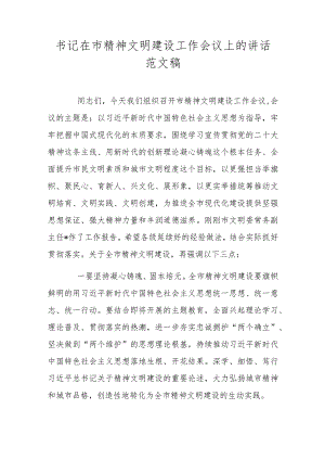 书记在市精神文明建设工作会议上的讲话范文稿.docx