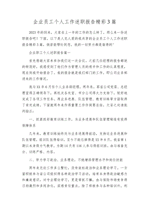 企业员工个人工作述职报告精彩3篇.docx