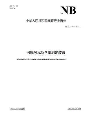 NB-T11469-2023可解吸瓦斯含量测定装置.docx