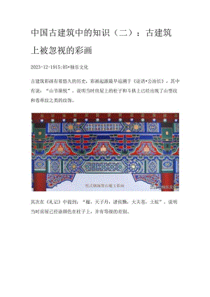中国古建筑中的知识（二）：古建筑上被忽视的彩画.docx