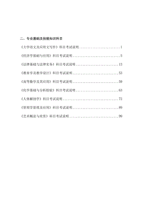 2024年江西省普通高校专升本专业基础及技能知识科目考试说明.docx