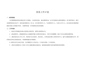 2024年幼儿园园务工作计划.docx