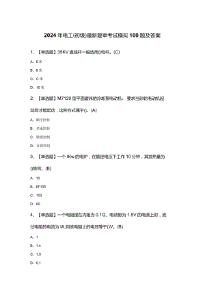 2024年电工（初级）最新复审考试模拟100题及答案.docx