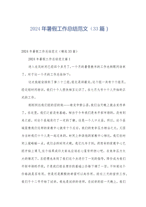 2024年暑假工作总结范文（33篇）.docx