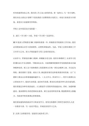 2023年学校工会年度活动计划表(15篇).docx