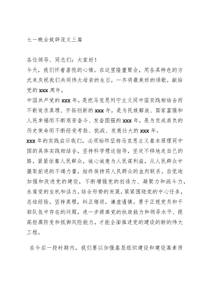 七一晚会领导致辞4篇.docx
