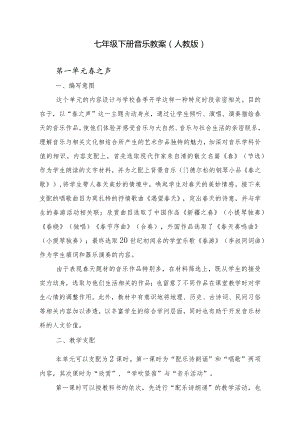 七年级下册音乐教案(人教版).docx
