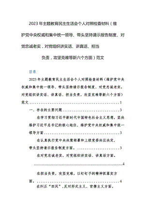 2023年主题教育民主生活会个人对照检查材料（维护党中央权威和集中统一领导、带头坚持请示报告制度、对党忠诚老实对党组织讲实话、讲真话、.docx