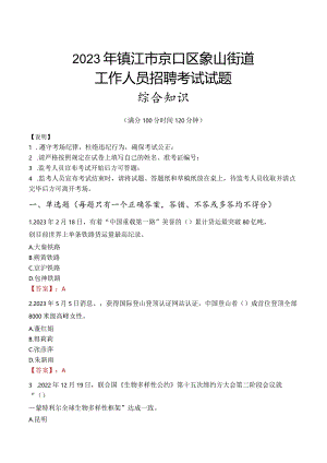 2023年镇江市京口区象山街道工作人员招聘考试试题真题.docx