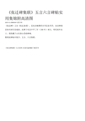 《张迁碑》集字五言六言联.docx