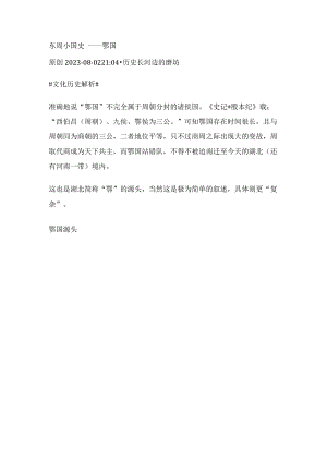 东周小国史——鄂国.docx