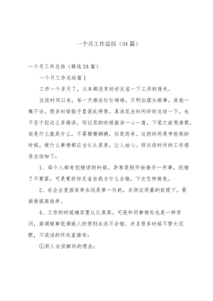 一个月工作总结（34篇）.docx