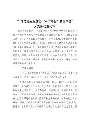 2022年度民主生活会“六个带头”领导干部个人对照检查材料【】.docx