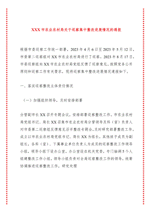 XXX市农业农村局巡察集中整改进展情况的通报.docx