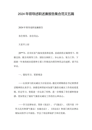 2024年领导述职述廉报告集合范文五篇.docx