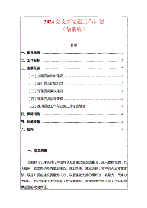 2024党支部党建工作计划（最新版）.docx
