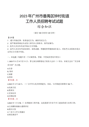 2023年广州市番禺区钟村街道工作人员招聘考试试题真题.docx