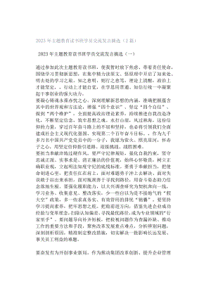 2023年主题教育读书班学员交流发言摘选（2篇）.docx