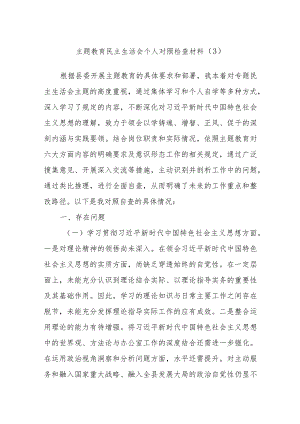 主题教育民主生活会个人对照检查材料（3）.docx
