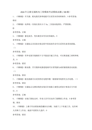 2024年公路交通机电工程模拟考试模拟试题（100题）含答案.docx