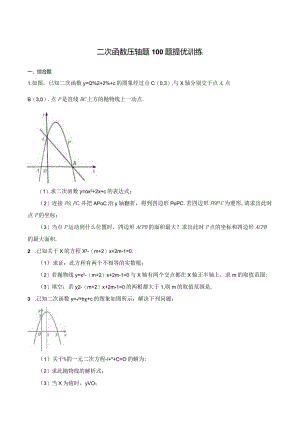 二次函数压轴题100题提优训练【含答案】.docx