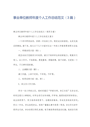 事业单位教师年度个人工作总结范文（3篇）.docx