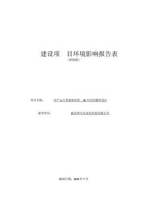 丽水黑马自动化科技有限公司年产6万米滚珠丝杆、30万丝杆螺母项目环境影响报告表.docx