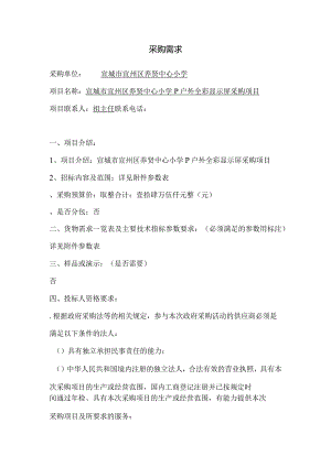 中心小学P5户外全彩显示屏采购项目询价招投标书范本.docx