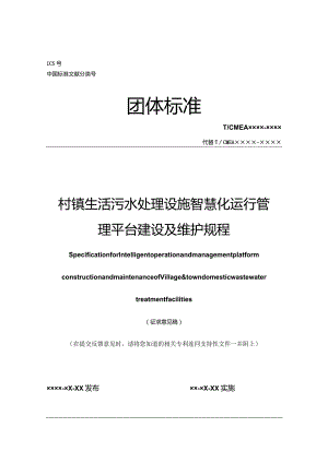 《村镇生活污水处理设施智慧化运行管理平台建设及维护规程》__.docx