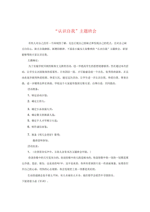 “认识自我”主题班会.docx