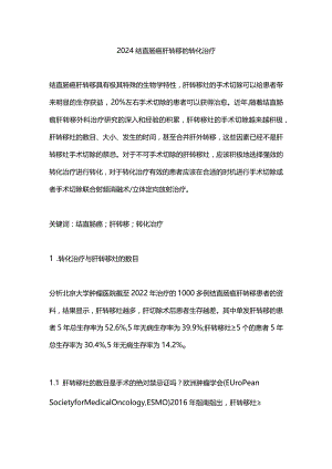 2024结直肠癌肝转移的转化治疗.docx