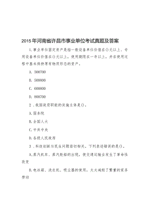 2015年河南省许昌市事业单位考试真题及答案&党委副书记主题教育民主生活会个人对照检查材料.docx