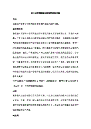2024急性胰腺炎管理的最新进展.docx
