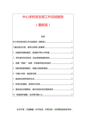 中心学校党支部工作总结报告（最新版）.docx
