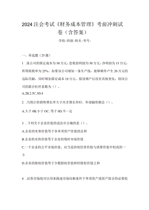 2024注会考试《财务成本管理》考前冲刺试卷（含答案）.docx