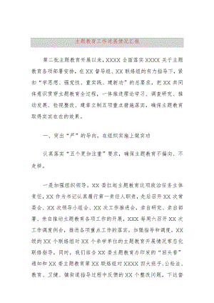 主题教育工作进展情况汇报.docx