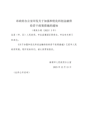 《市政府办公室印发关于加强和优化科创金融供给若干政策措施的通知》(通政办规〔2023〕3号).docx