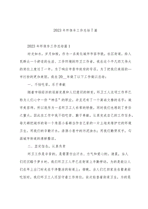 2023年环保车工作总结7篇.docx