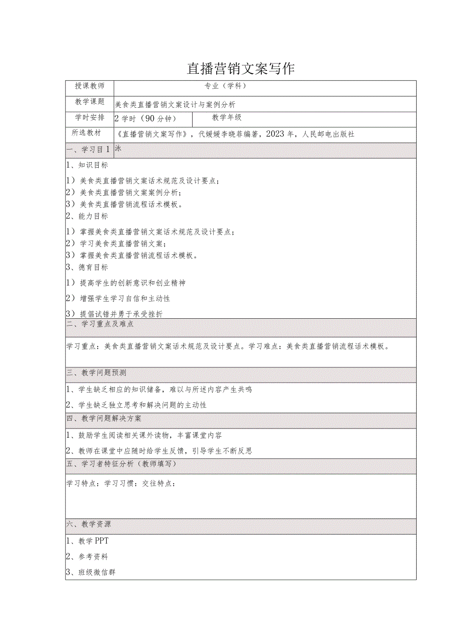 《直播营销文案写作慕课版》教案(23~24)美食类直播营销文案设计与案例分析.docx_第1页