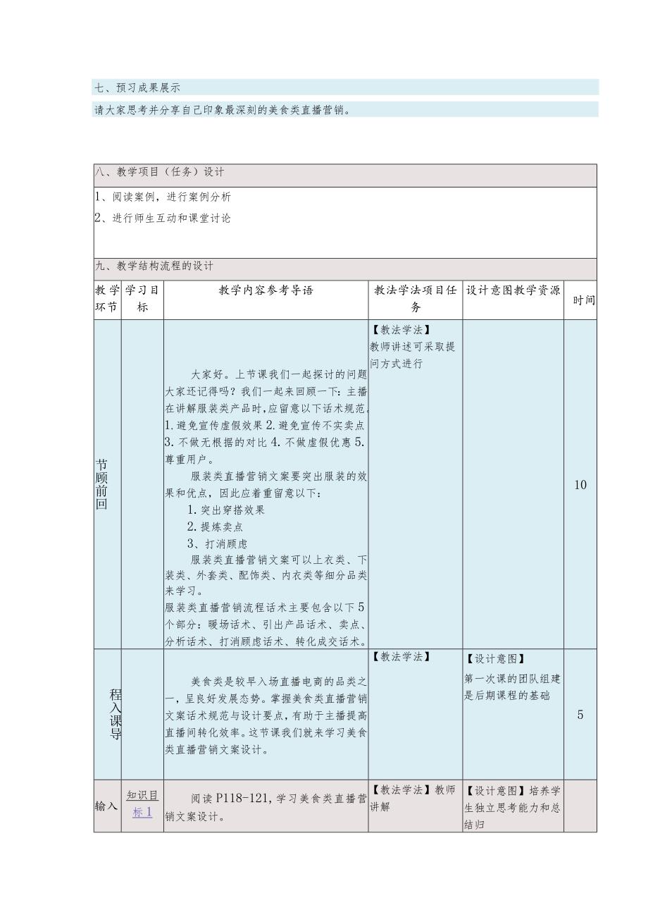 《直播营销文案写作慕课版》教案(23~24)美食类直播营销文案设计与案例分析.docx_第2页