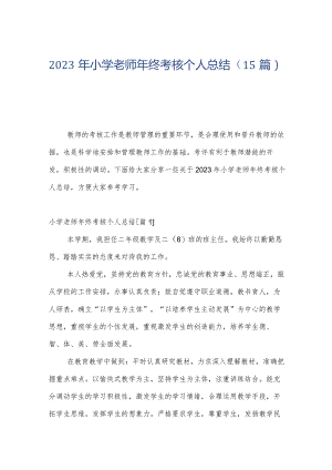 2023年小学老师年终考核个人总结（15篇）.docx