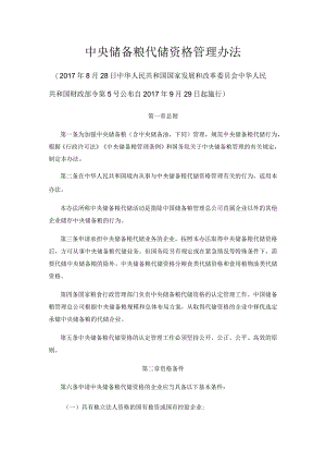 中央储备粮代储资格管理办法.docx