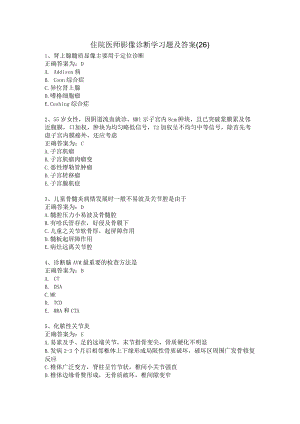 住院医师影像诊断学习题及答案（26）.docx