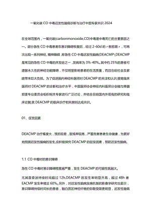 一氧化碳CO中毒迟发性脑病诊断与治疗中国专家共识2024.docx