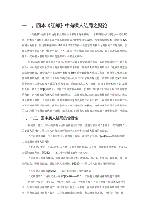 一二〇回本《红楼梦》中有关袭人结局之疑论.docx