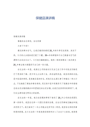保健品演讲稿.docx